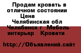 Продам кровать в отличном состоянии › Цена ­ 20 000 - Челябинская обл., Челябинск г. Мебель, интерьер » Кровати   